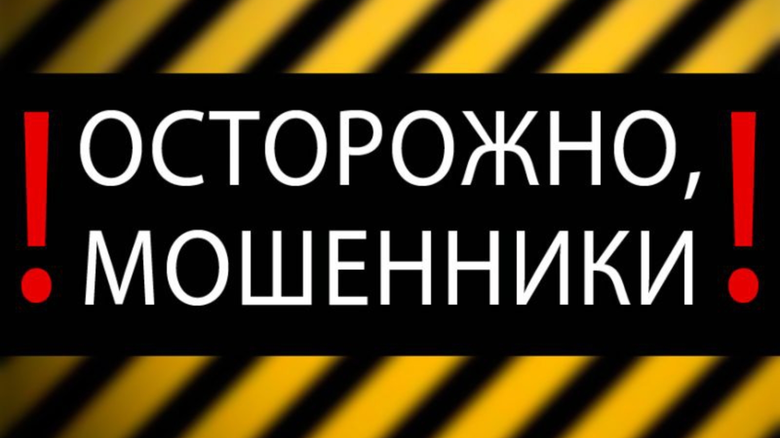 Картинка осторожно. Осторожно мошенники. Внимание осторожно мошенники. Табличка осторожно мошенники. Осторожно -вирусы!.