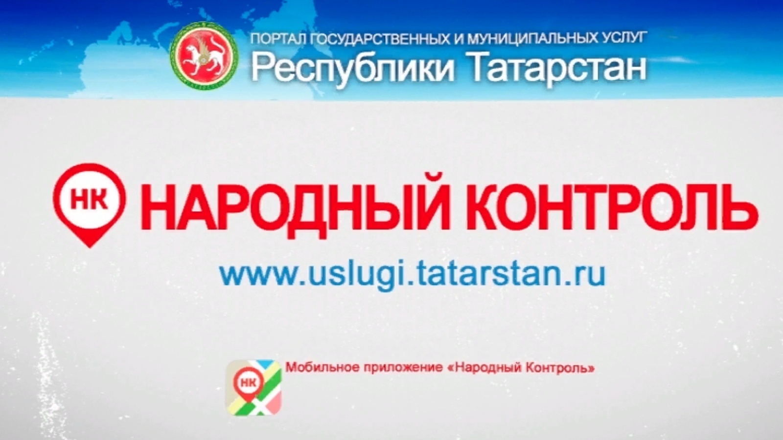 Сайт народный контроль татарстан