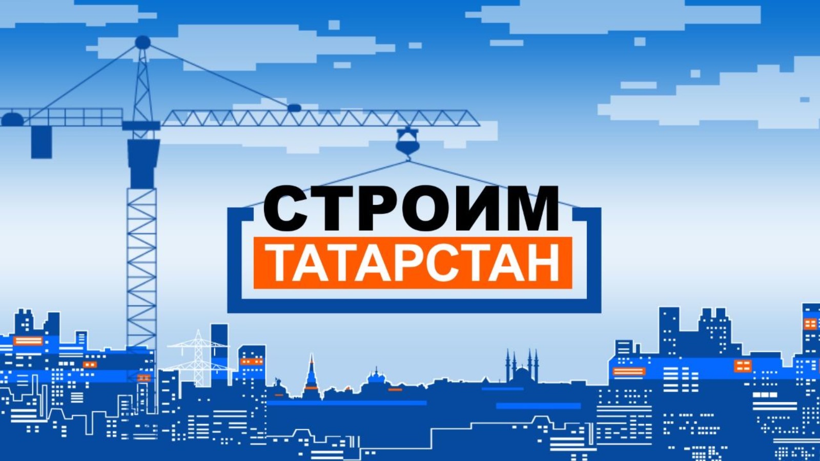 Строительство татарстан. Строим Татарстан. Татарстан мы строим. Разорившееся предприятие Татарстан Строй. Татарстан мы строим каталог.