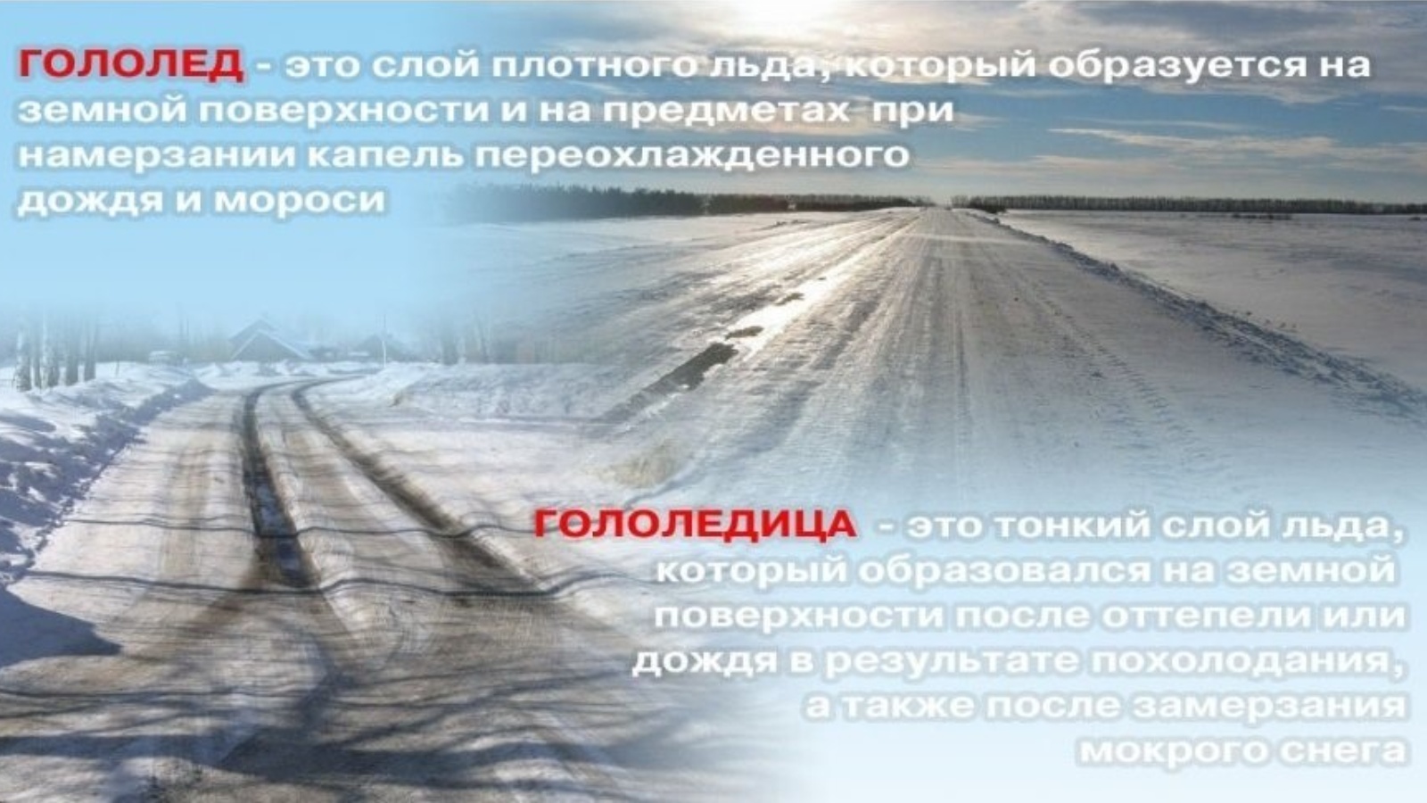 Чем отличается гололед. Гололед. Гололед и гололедица. Гололед природное явление. Опасные природные явления гололед.