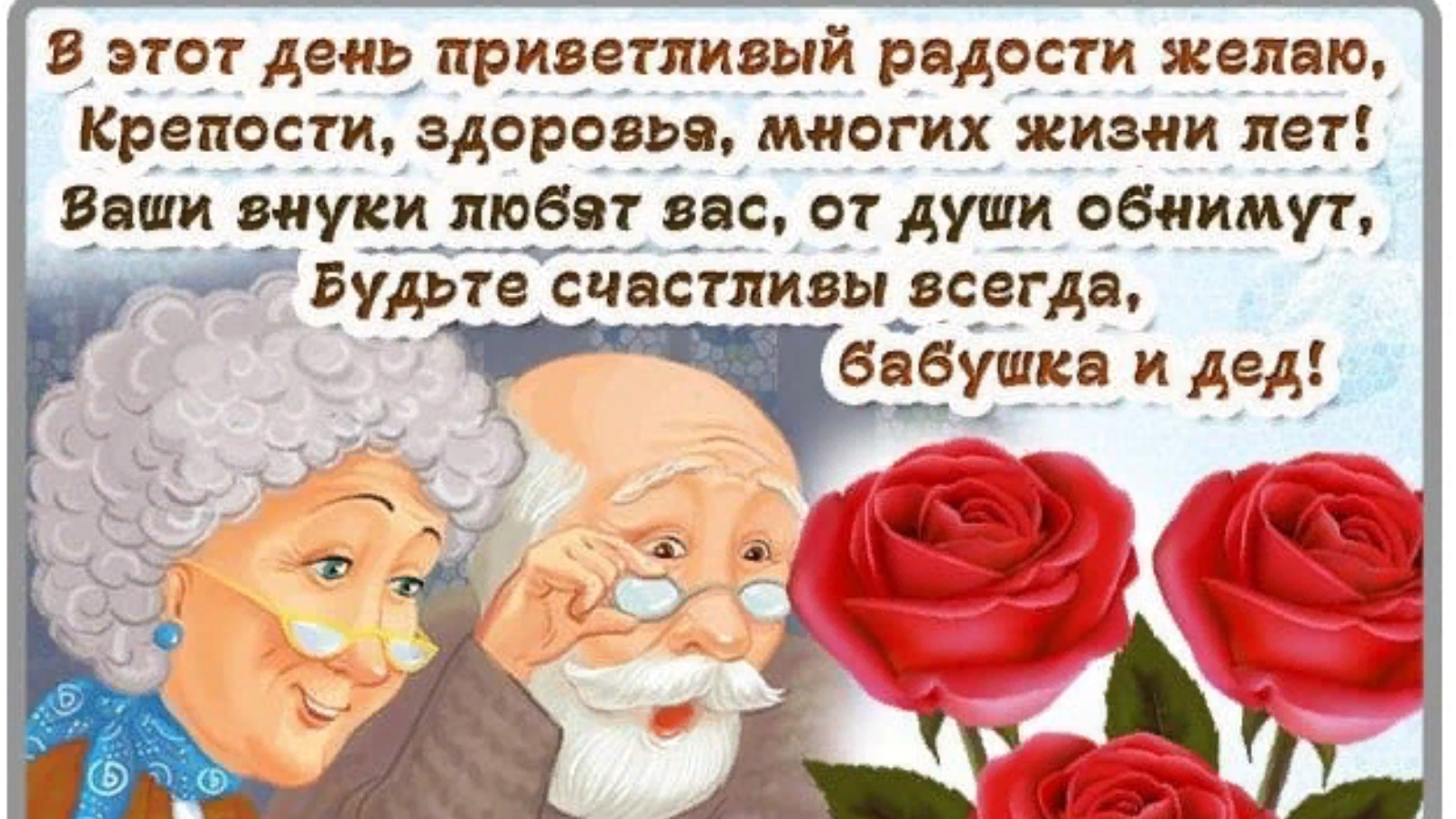 Когда день бабушек в беларуси. С днём бабушек и дедушек поздравления. Поздравление с днем бабушке идедушкк. Поздравление с днем Абушек идедушек. День бабушек и дедушек поз.