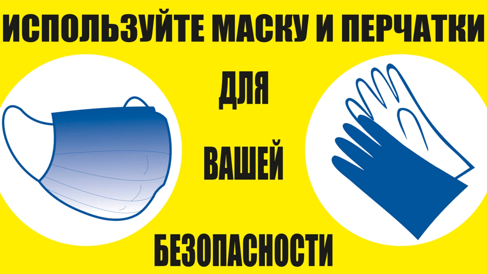 Воспользоваться внимание. Табличка надень маску и перчатки. Вход без масок и перчаток запрещен табличка. Для использованных масок и перчаток табличка. Предупреждение маска и перчатки.