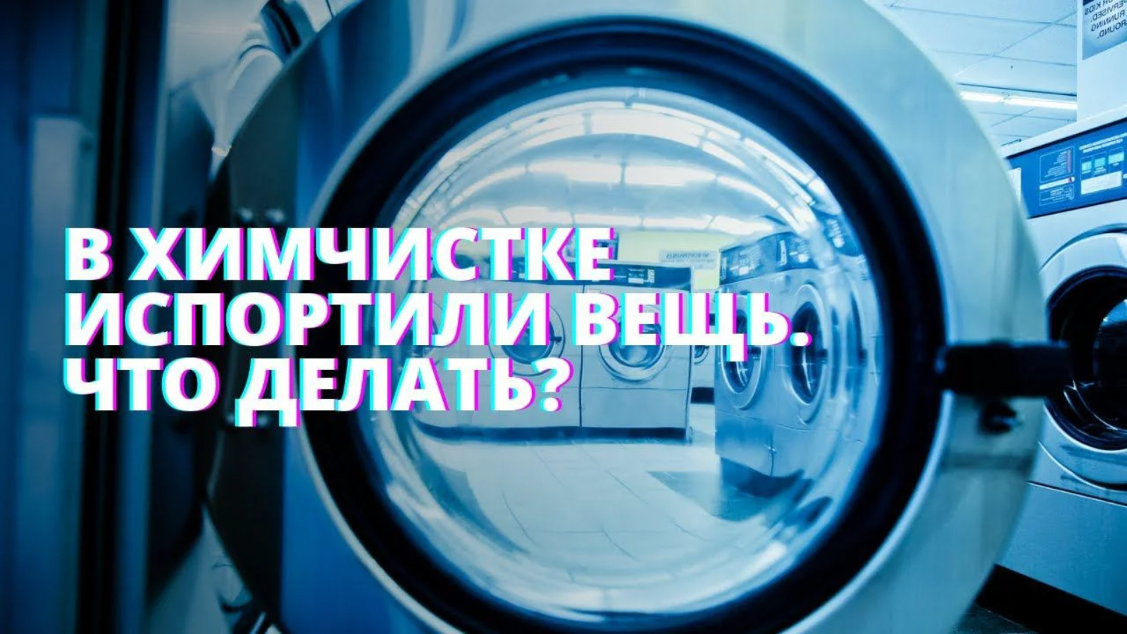 «Сдал вещь, а ее испортили»: инструкция для клиентов недобросовестных химчисток