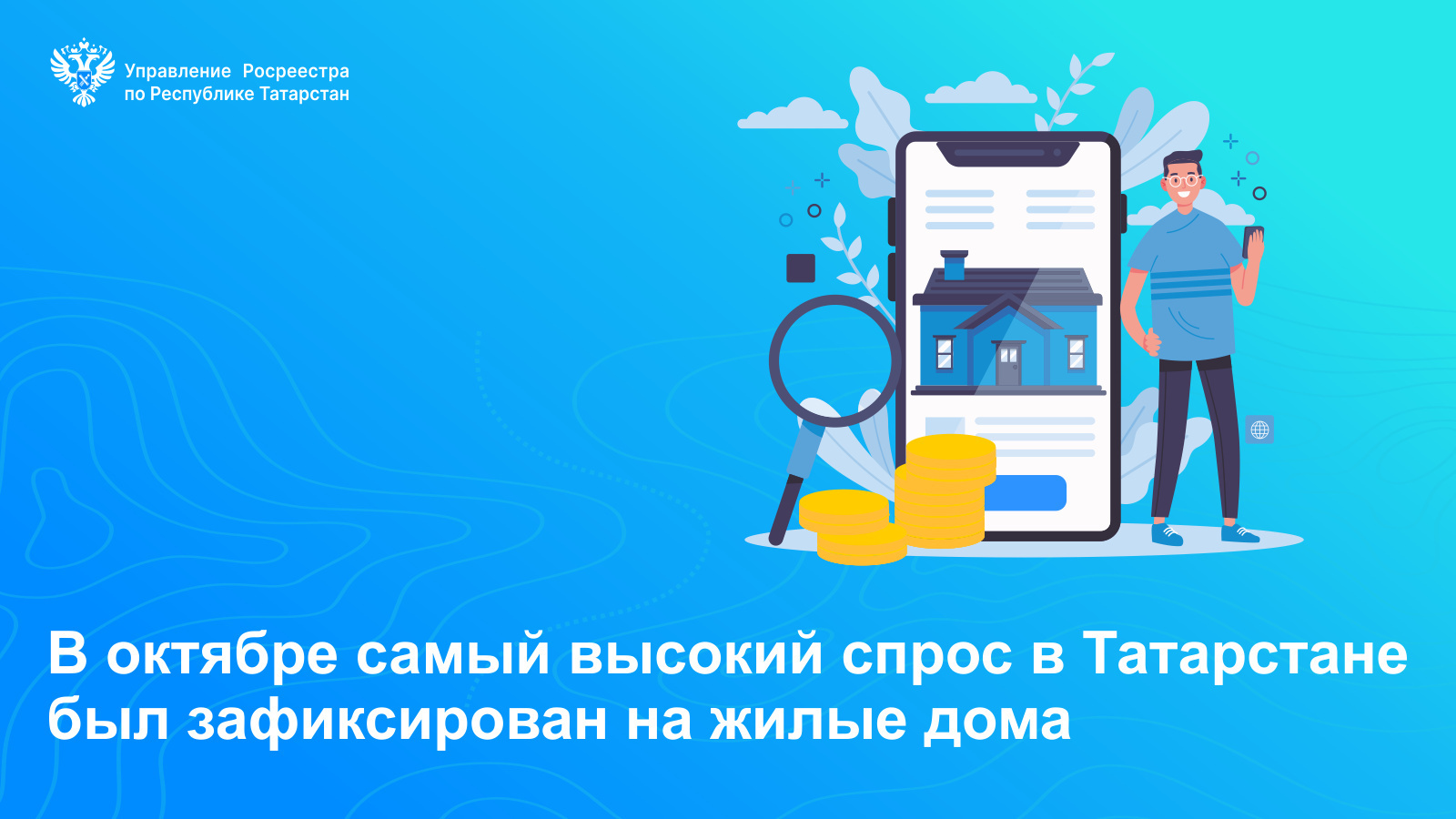 В октябре самый высокий спрос в Татарстане был зафиксирован на жилые дома |  16.11.2023 | Набережные Челны - БезФормата