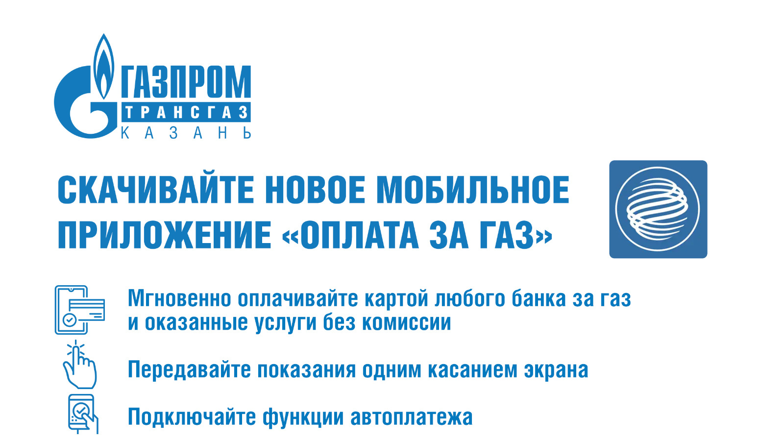 Мобильное приложение «Оплата за газ» | 16.01.2024 | Набережные Челны -  БезФормата