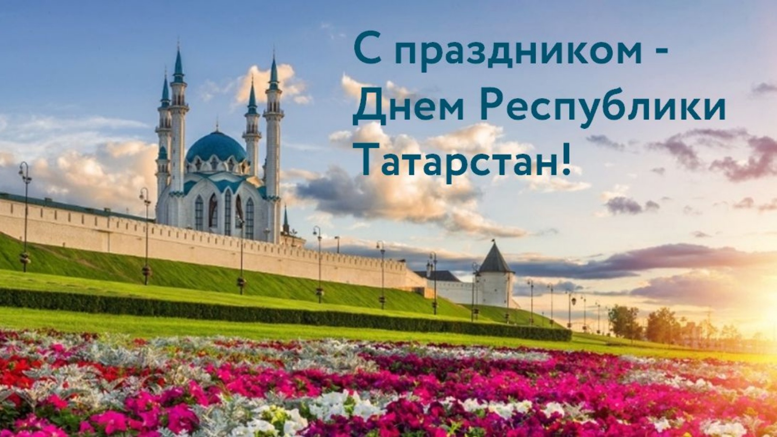 Поздравления с днем Татарстана