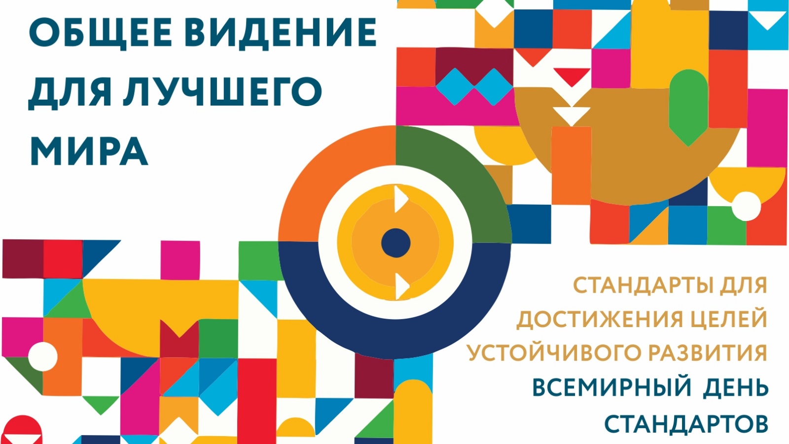 День стандарт. Всемирный день стандартизации. 14 Октября Всемирный день стандартов. Всемирный день стандартов картинки. Всемирный день стандартов 14 октября открытки.