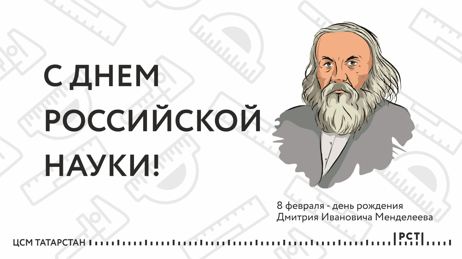 День рождения менделеева. День науки Менделеев. День Российской науки. 8 Февраля Менделеев.