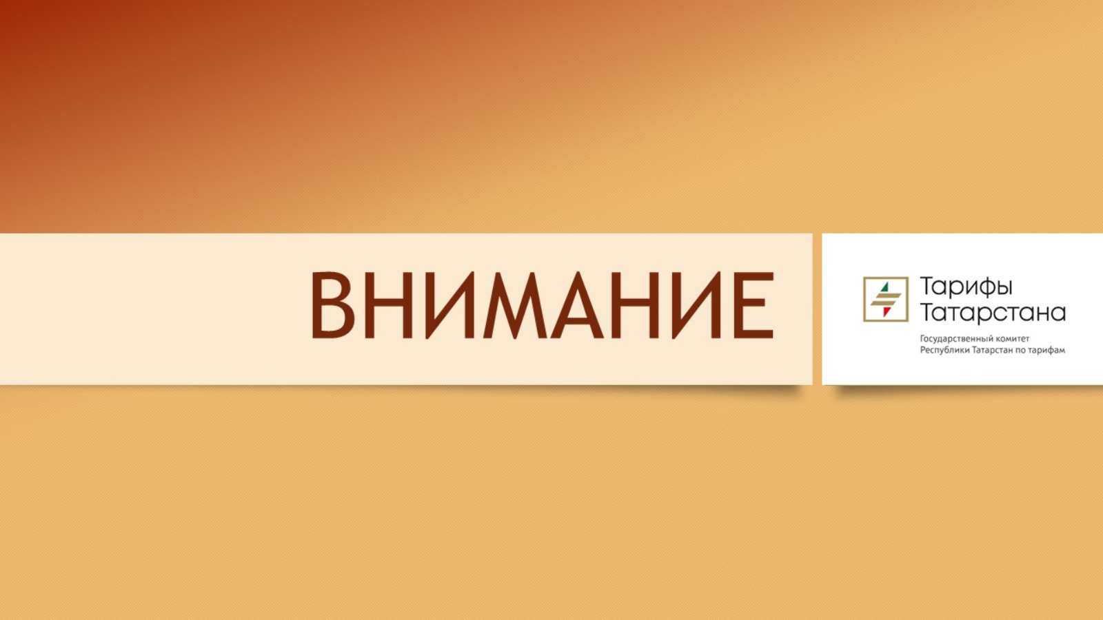 Государственный комитет Республики Татарстан по тарифам