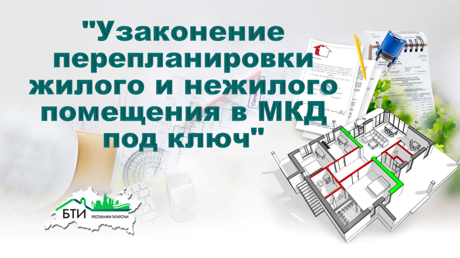 Согласование перепланировки. Узаконить перепланировку. Бюро технической инвентаризации. БТИ РТ.