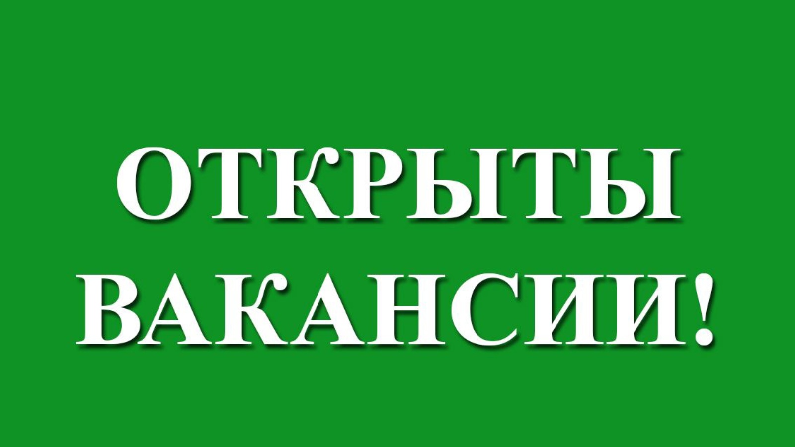 Вакансии дня. Вакансия. Открыта вакансия. Внимание вакансия. Открыты вакансии.