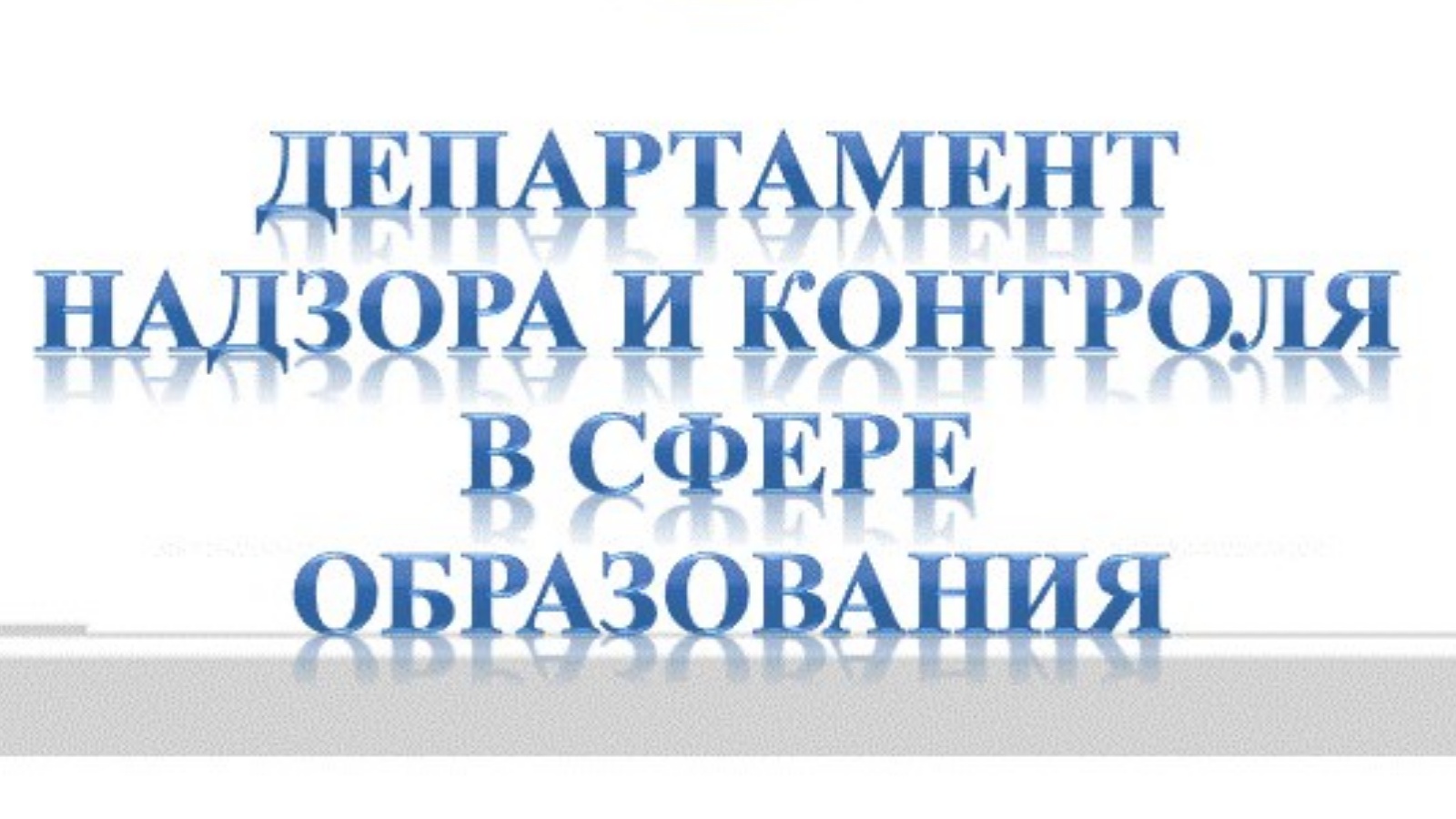 Надзор и контроль в образовании рт. Департамент надзора и контроля в сфере образования рт. Музипов рамис гаптраисович обрнадзор. Профилактический визит минэкономразвития. Надзор и контроль в образовании рт.