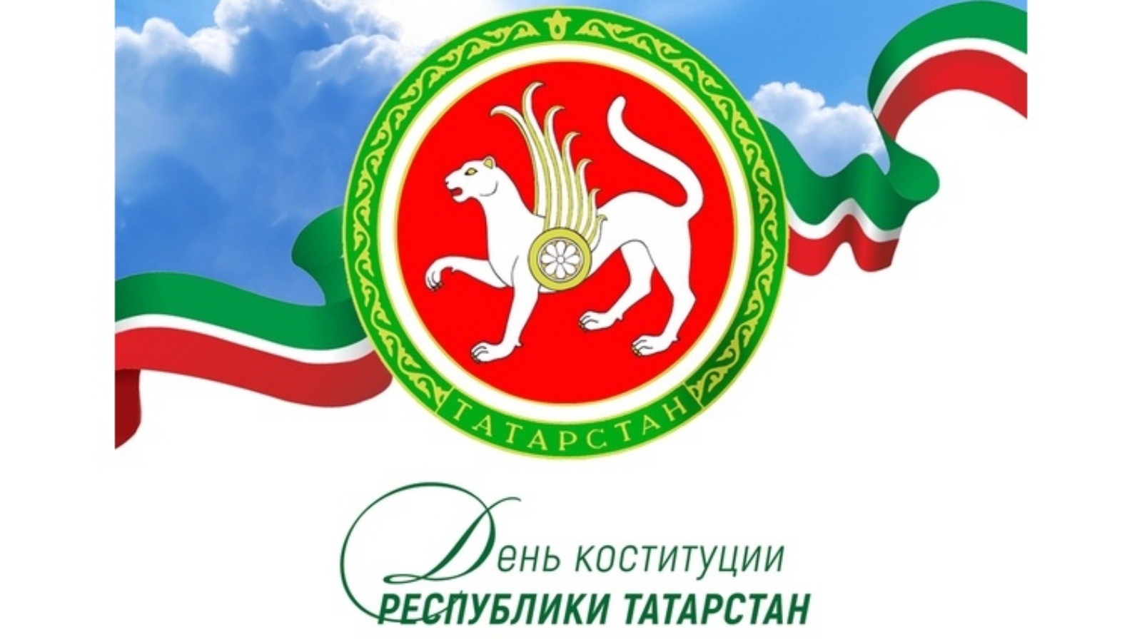 День Конституции Татарстана 2022