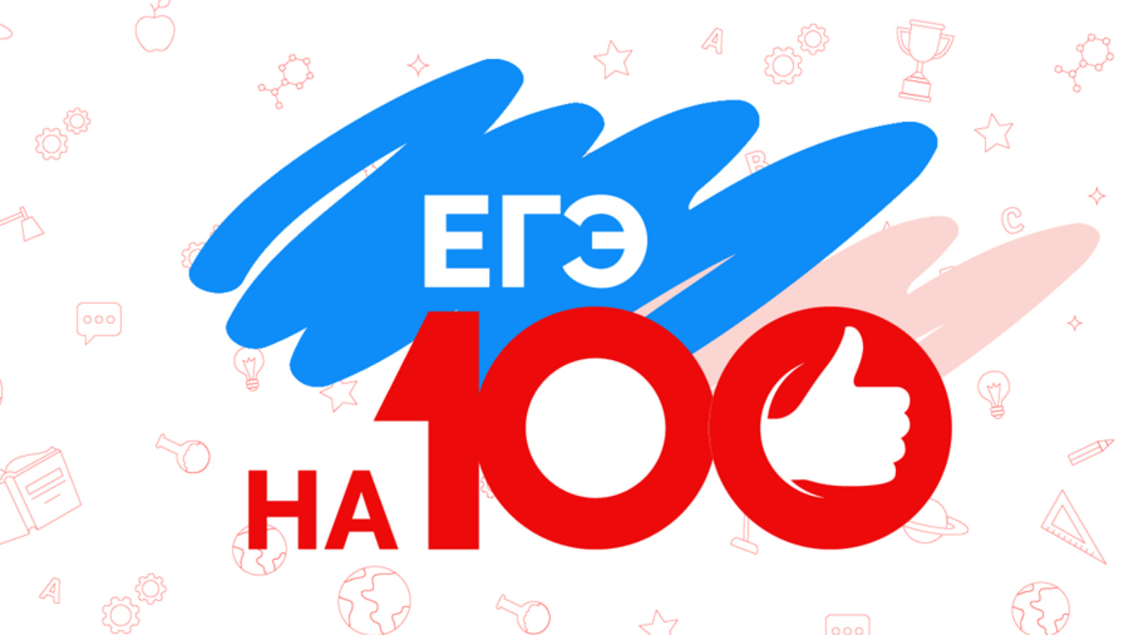 Ege100ballov русский. 100 Баллов ЕГЭ. ЕГЭ на 100. ЕГЭ 100 баллов картинка. 100 Бальники ЕГЭ.