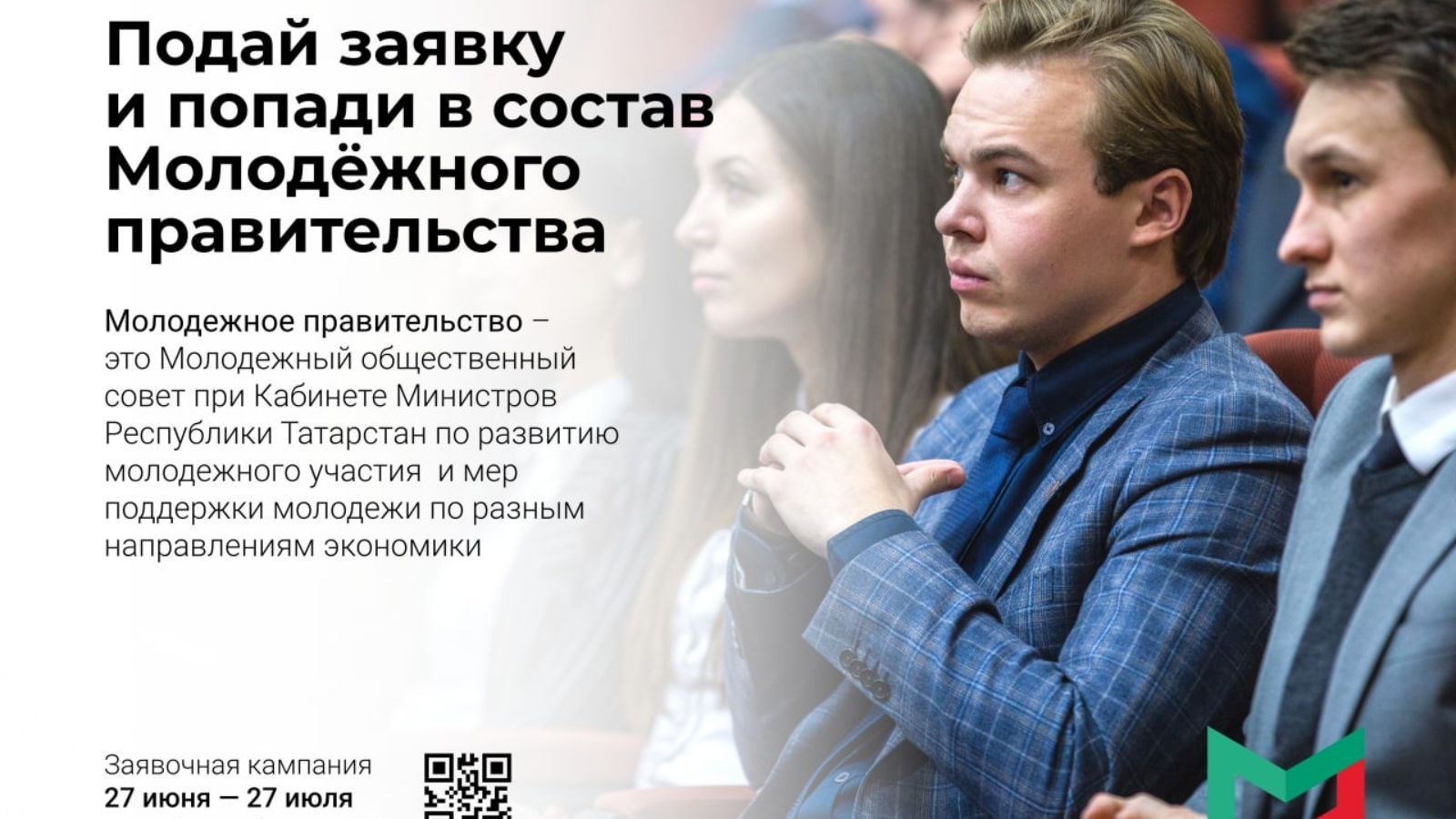 Развитие молодежного правительства. Молодежное правительство РТ. Правительство Татарстана. Правительство Татарстана состав. Правительство РТ состав.