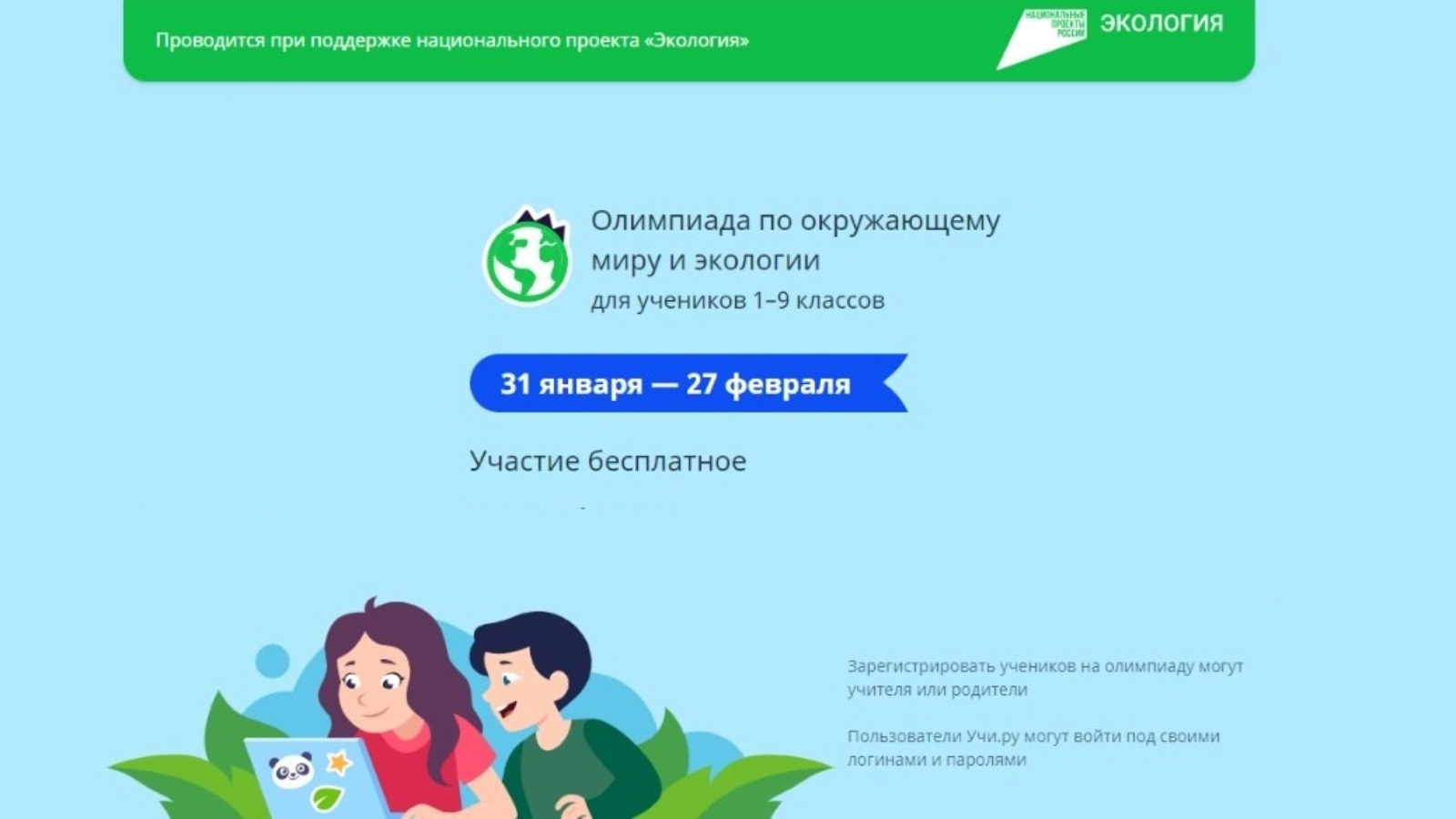 На платформе «Учи.ру» проходит онлайн-олимпиада по экологии и окружающему  миру для учащихся 1-9-х классов | 02.02.2023 | Казань - БезФормата