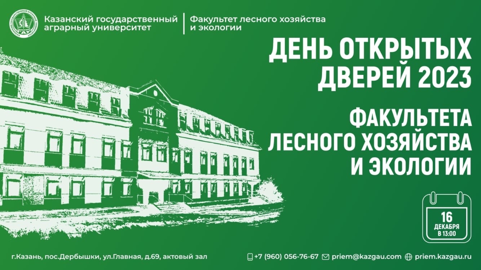 16 декабря на факультете лесного хозяйства и экологии КГАУ пройдет День открытых  дверей | 13.12.2023 | Казань - БезФормата