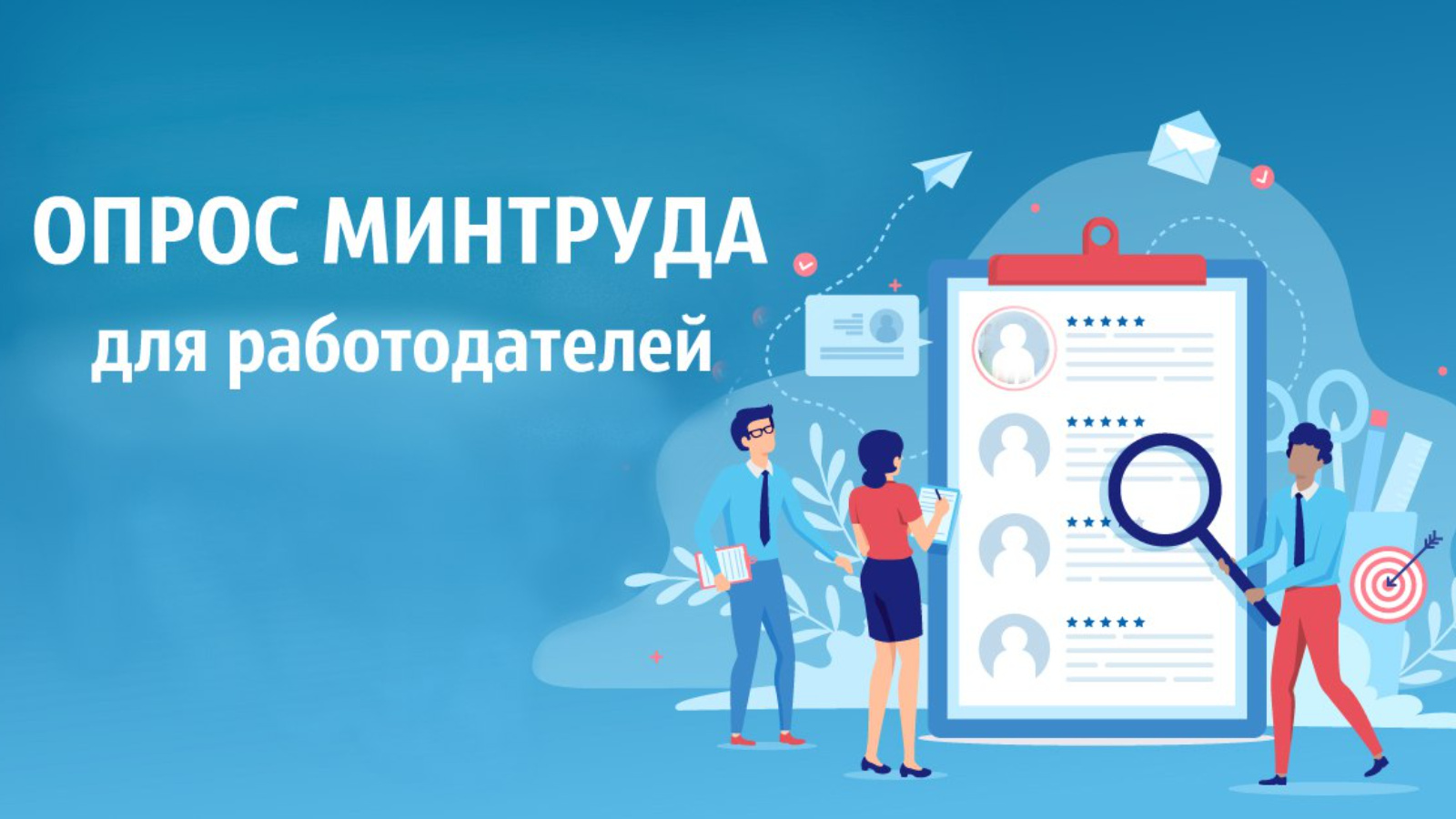 Минтруд России проведет опрос работодателей о перспективной кадровой  потребности | 14.05.2024 | Казань - БезФормата