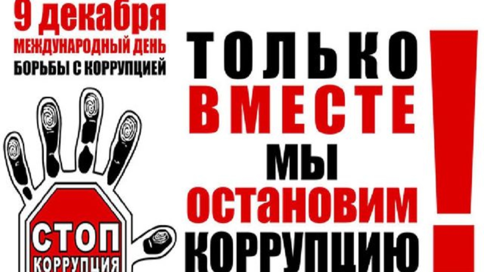 Международный день против. Международный день коррупции. Международный день борьбы с коррупцией плакат. 9 Декабря Международный день борьбы с коррупцией плакаты. Логотип ко Дню борьбы с коррупцией.