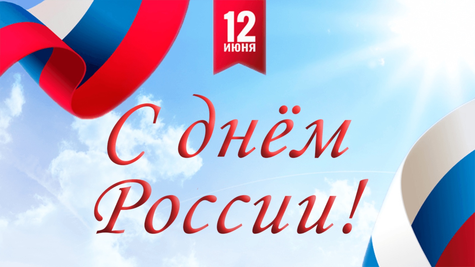 20 лет дня россии