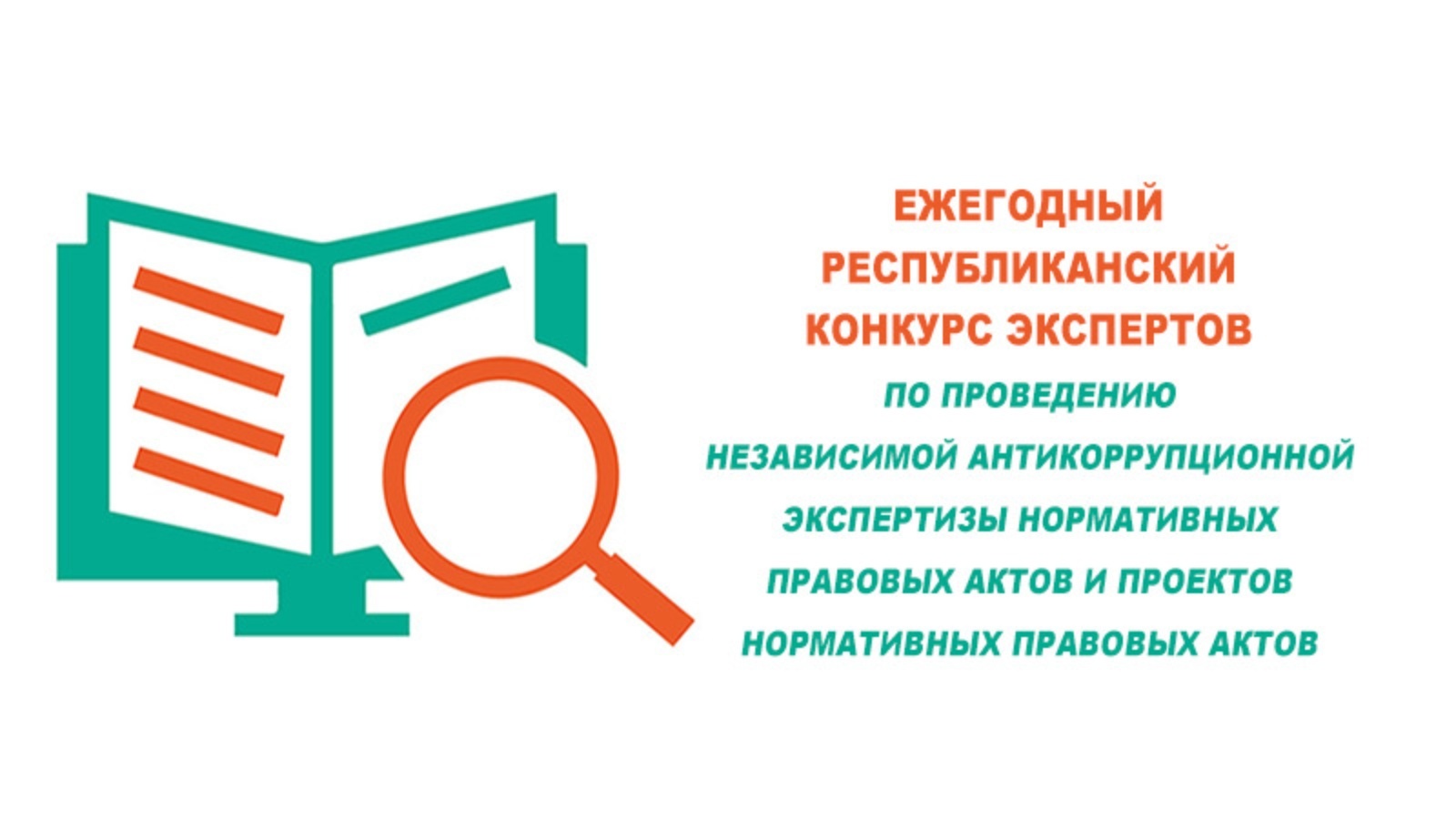 Реестр независимых. Экспертов по проведению независимой антикоррупционной экспертизы. Независимая антикоррупционная экспертиза картинки. Лучший эксперт независимой антикоррупционной. Антикоррупционная экспертиза иконка.