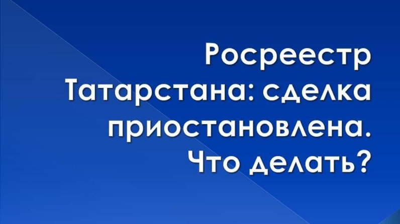 Приостановка регистрации в Росреестре: что делать?