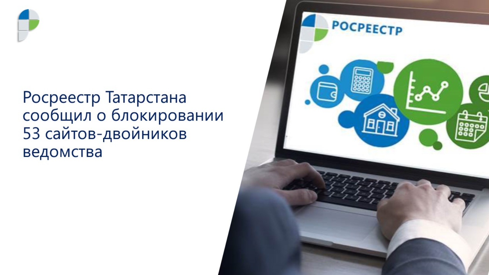 Управление Федеральной службы государственной регистрации, кадастра и  картографии по Республике Татарстан