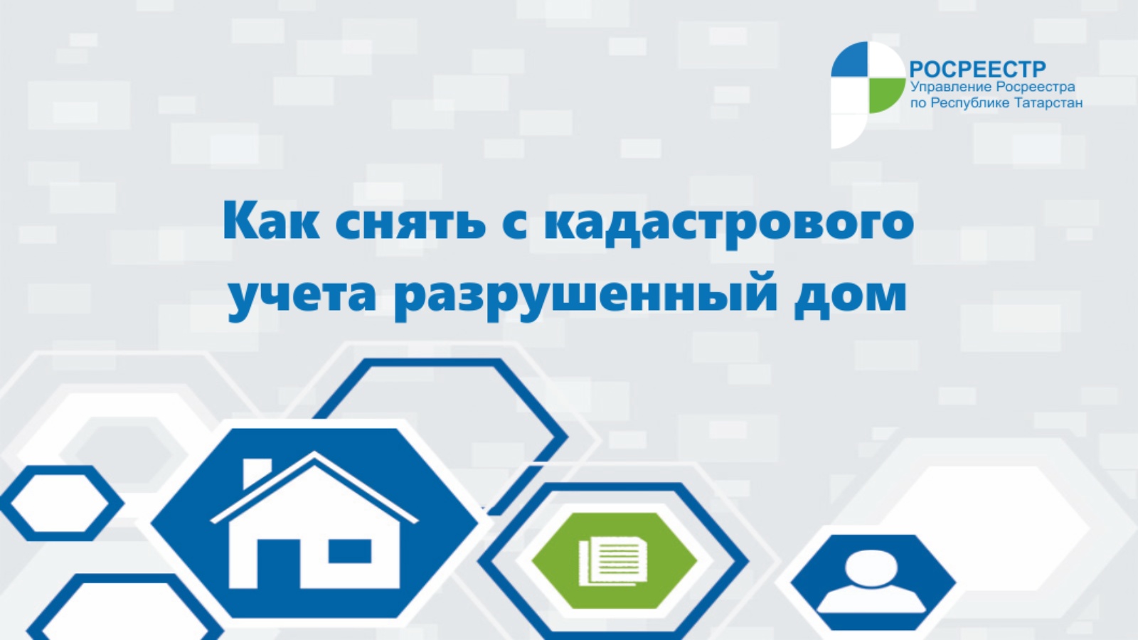 Управление Федеральной службы государственной регистрации, кадастра и  картографии по Республике Татарстан