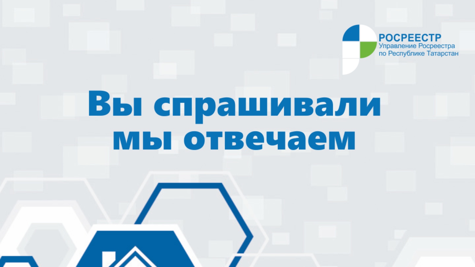 Управление Федеральной службы государственной регистрации, кадастра и  картографии по Республике Татарстан