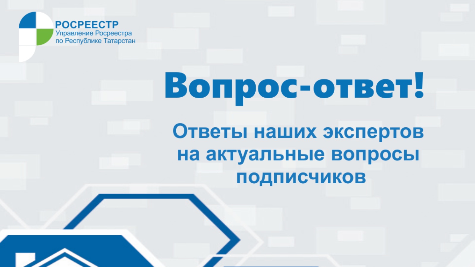 Управление Федеральной службы государственной регистрации, кадастра и  картографии по Республике Татарстан