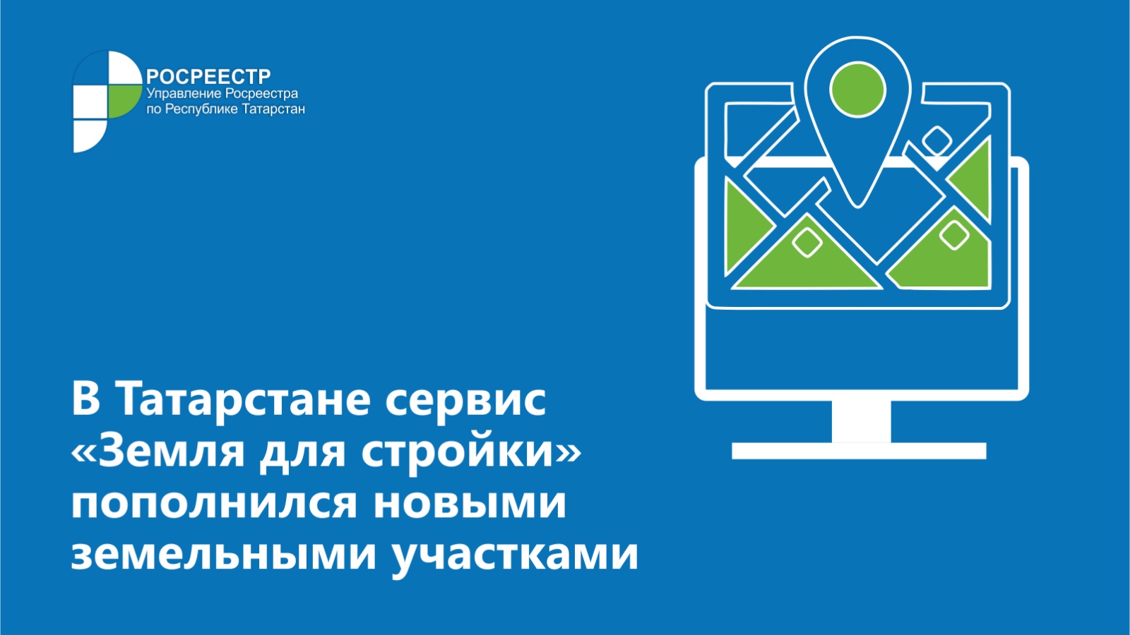 Управление Федеральной службы государственной регистрации, кадастра и  картографии по Республике Татарстан