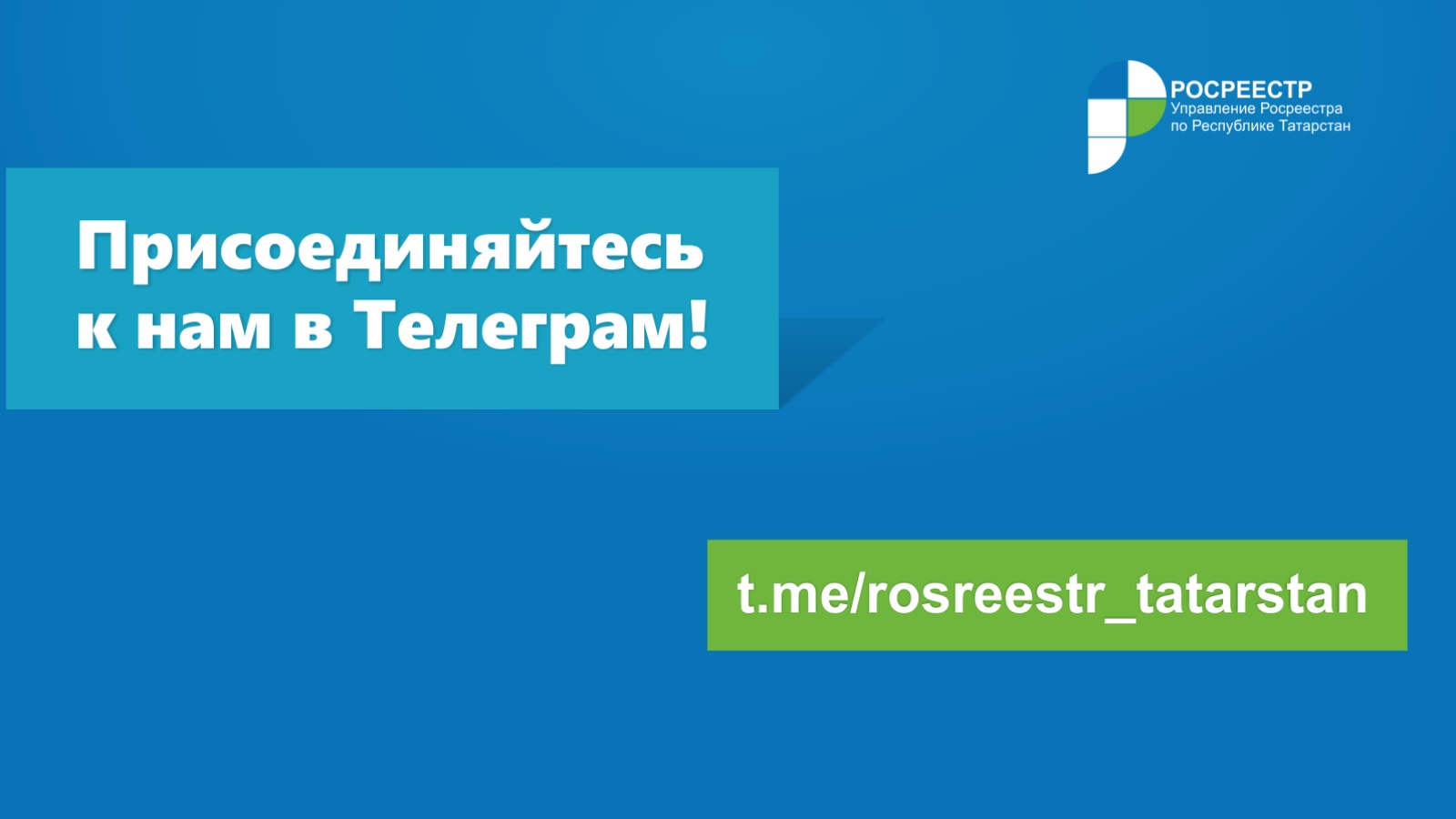 Управление Федеральной службы государственной регистрации, кадастра и  картографии по Республике Татарстан