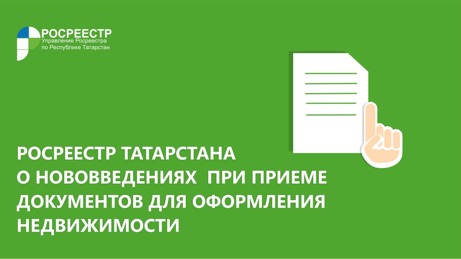 Управление Федеральной службы государственной регистрации, кадастра и  картографии по Республике Татарстан