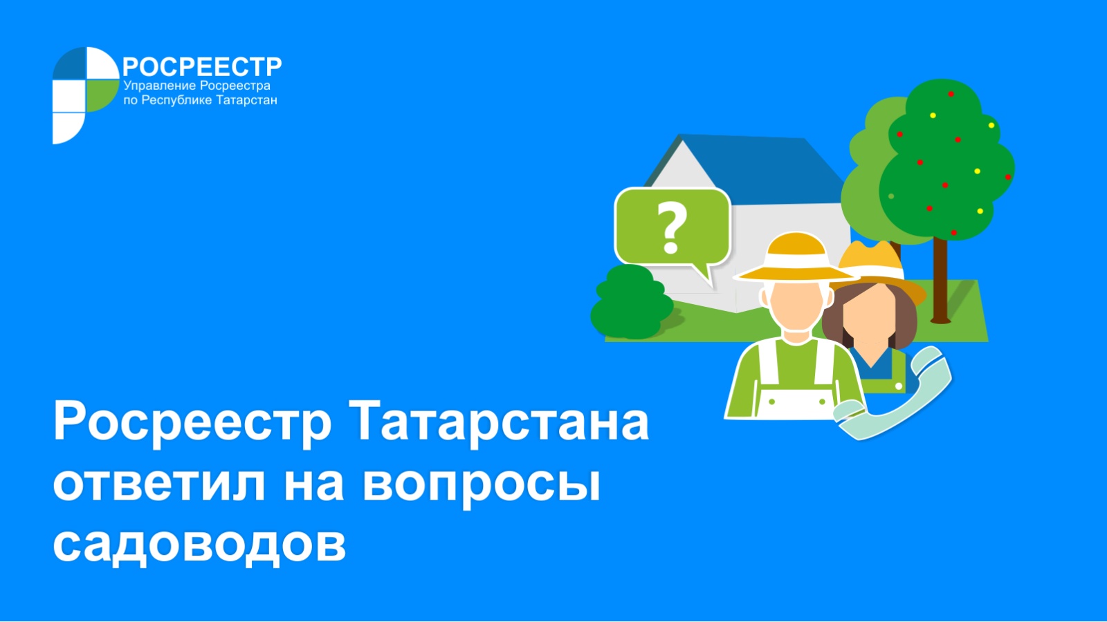 Управление Федеральной службы государственной регистрации, кадастра и  картографии по Республике Татарстан