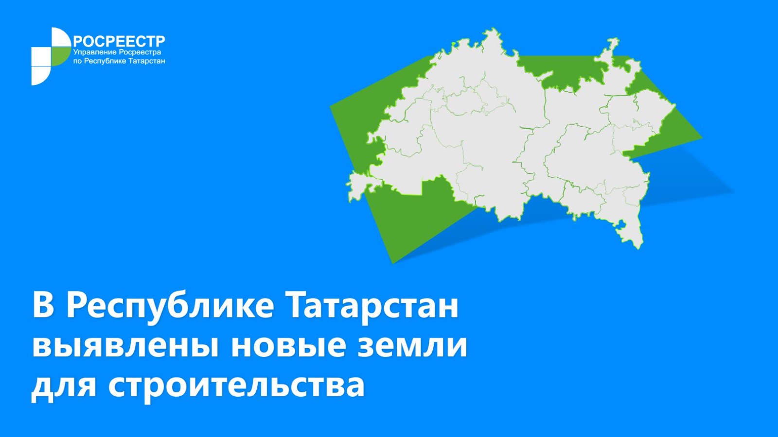 Управление Федеральной службы государственной регистрации, кадастра и  картографии по Республике Татарстан