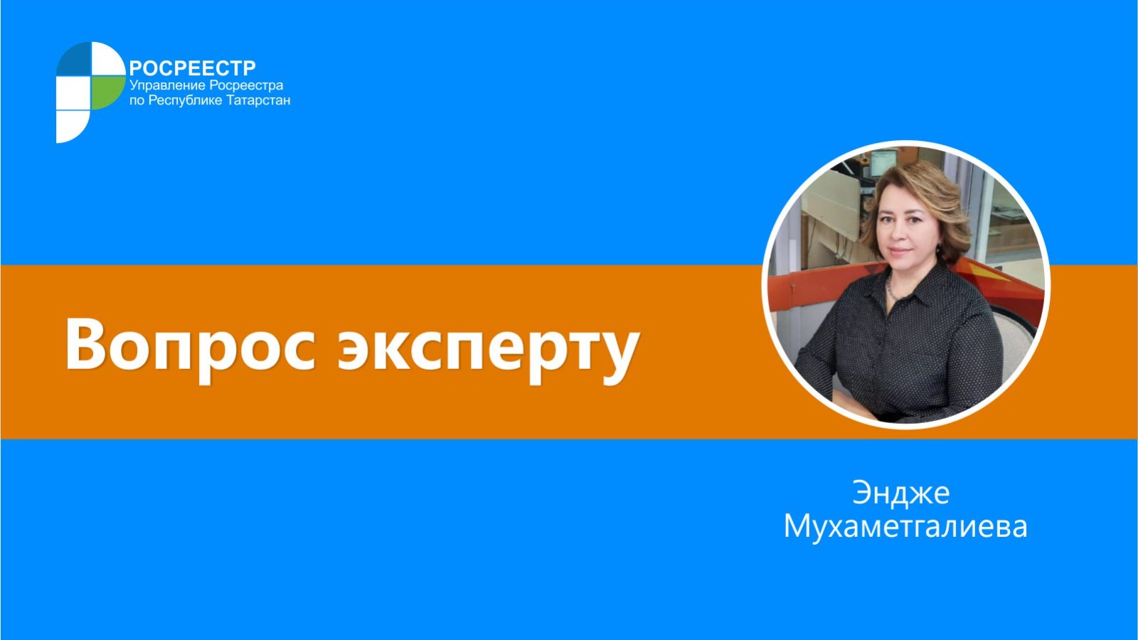 Управление Федеральной службы государственной регистрации, кадастра и  картографии по Республике Татарстан