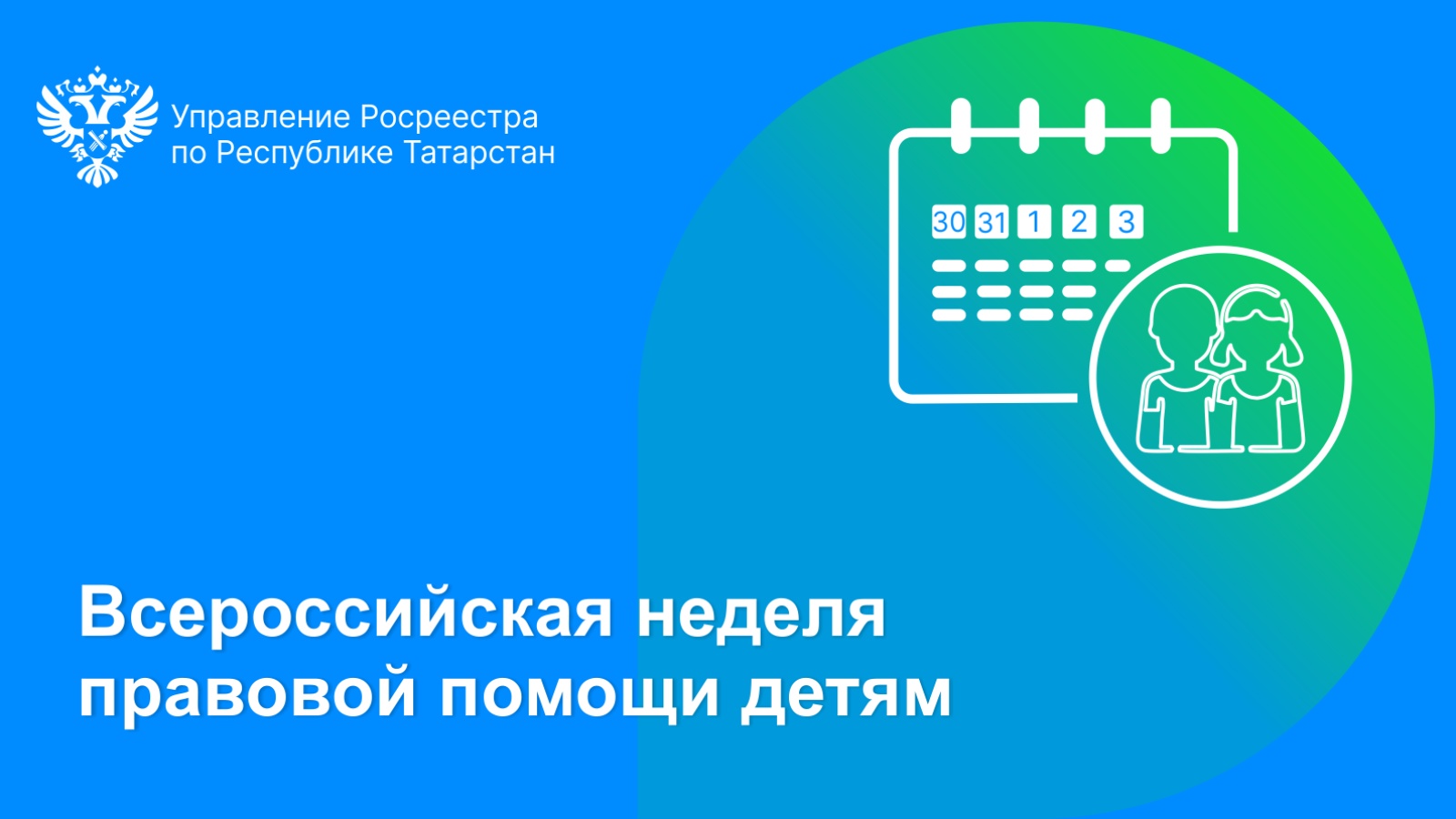 Управление Федеральной службы государственной регистрации, кадастра и  картографии по Республике Татарстан