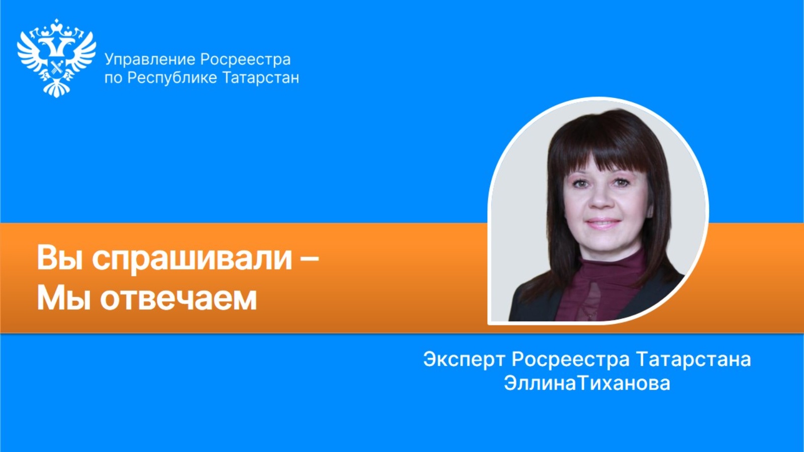 Управление Федеральной службы государственной регистрации, кадастра и  картографии по Республике Татарстан