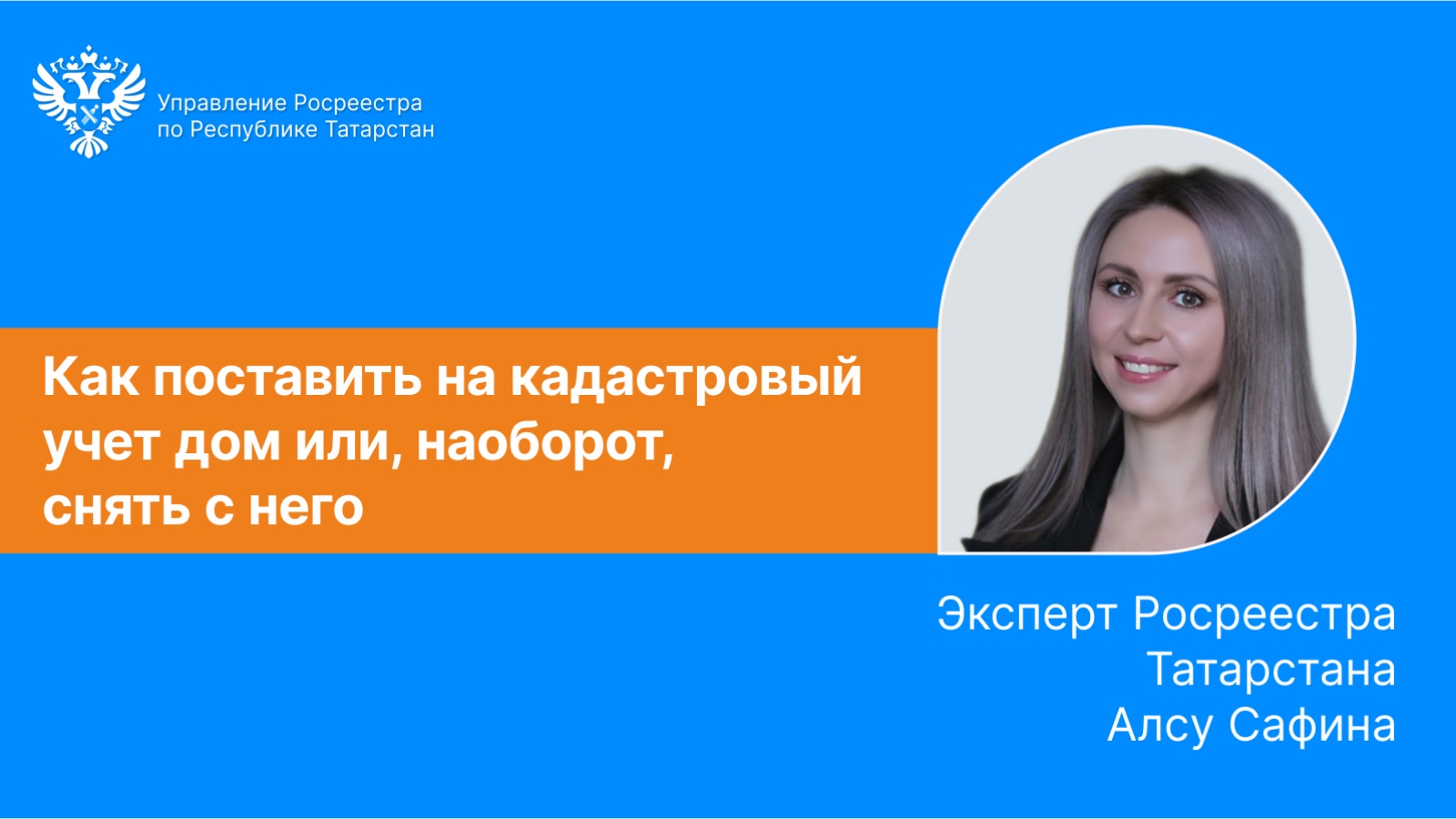 Как поставить на кадастровый учет дом или, наоборот, снять с него |  08.07.2022 | Казань - БезФормата