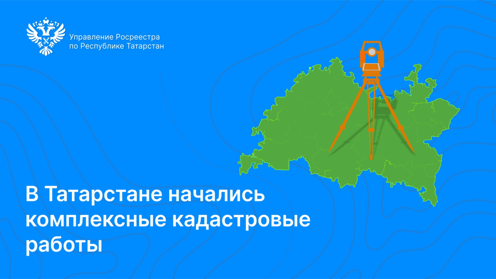 Управление Федеральной службы государственной регистрации, кадастра и  картографии по Республике Татарстан