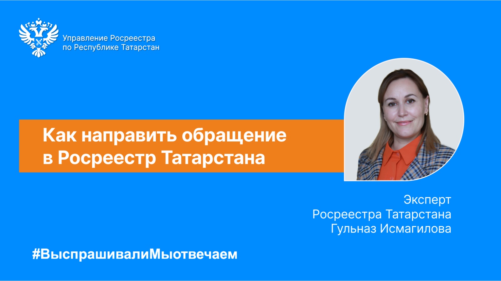 Управление Федеральной службы государственной регистрации, кадастра и  картографии по Республике Татарстан