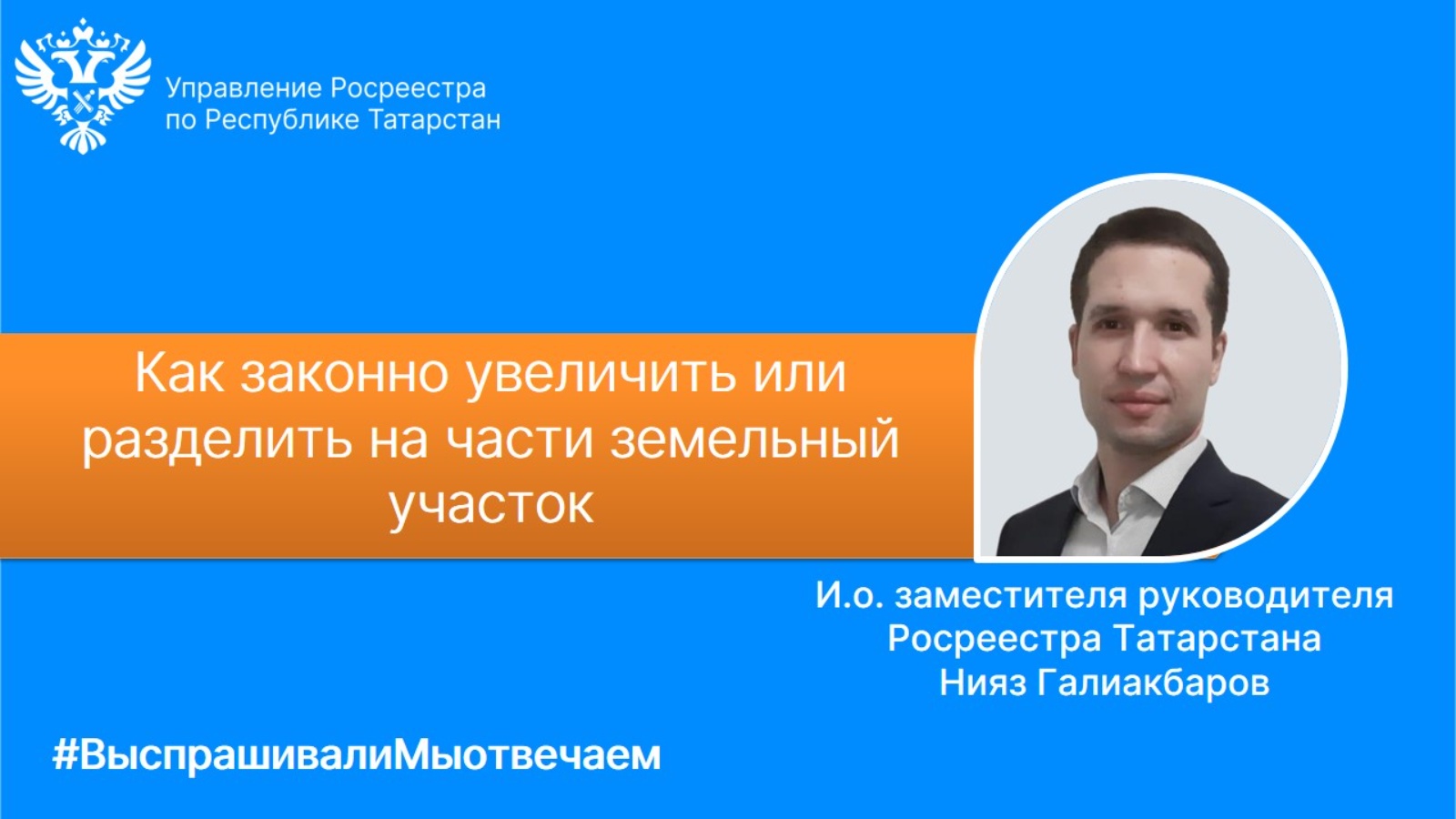 Управление Федеральной службы государственной регистрации, кадастра и  картографии по Республике Татарстан