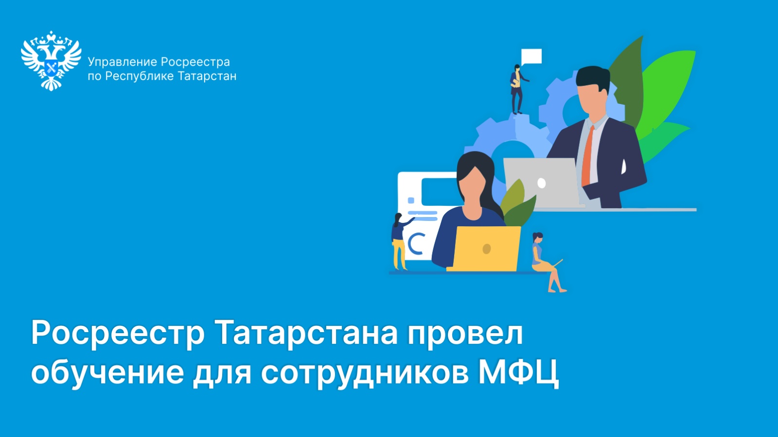 Управление Федеральной службы государственной регистрации, кадастра и  картографии по Республике Татарстан