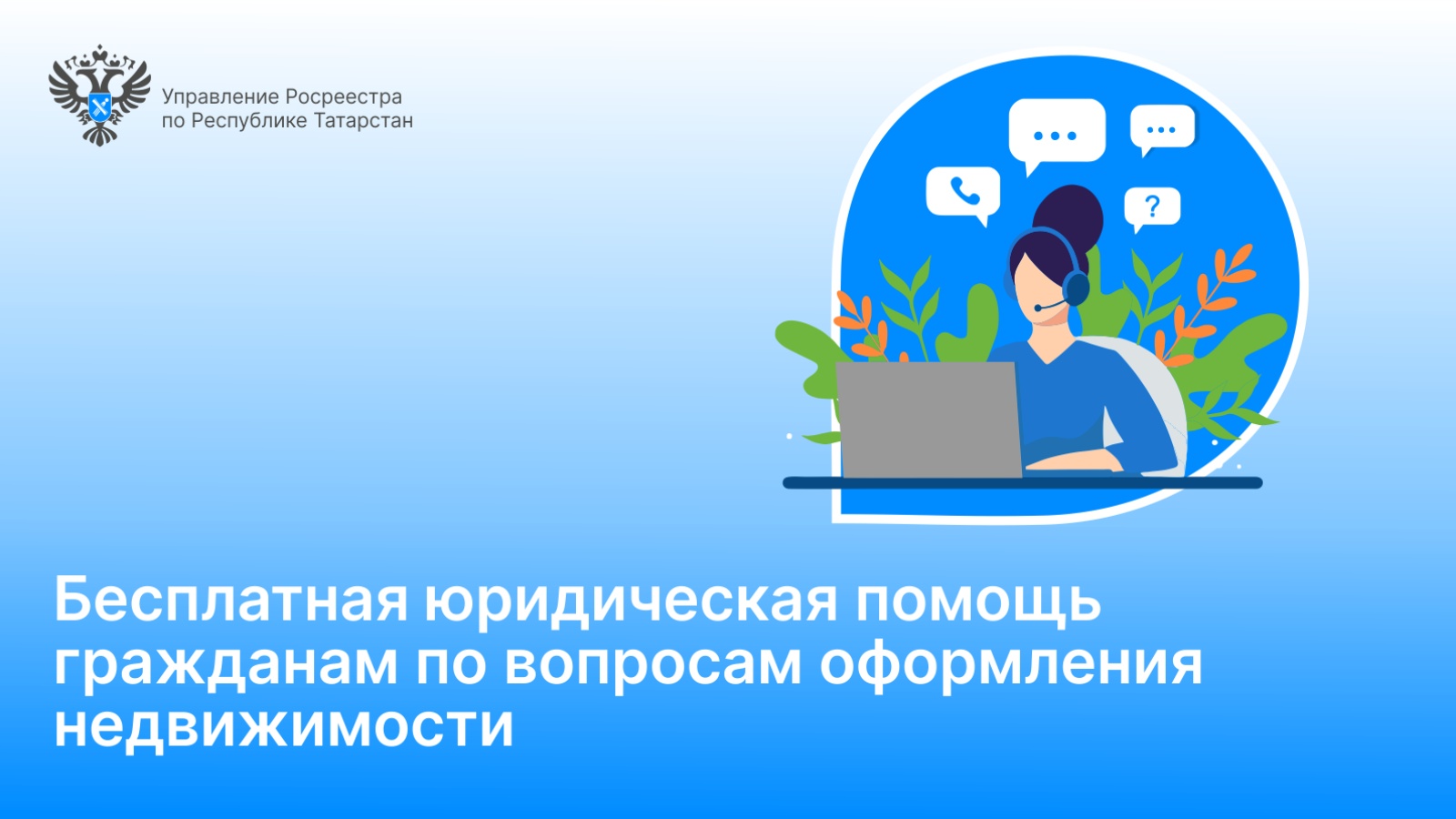 Управление Федеральной службы государственной регистрации, кадастра и  картографии по Республике Татарстан