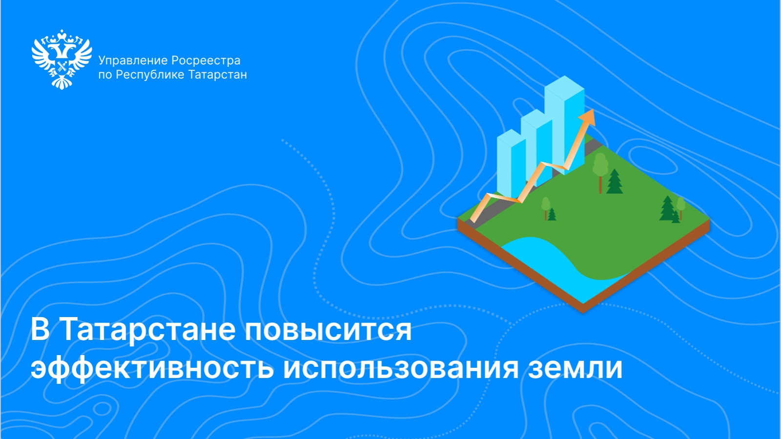 Управление Федеральной службы государственной регистрации, кадастра и  картографии по Республике Татарстан