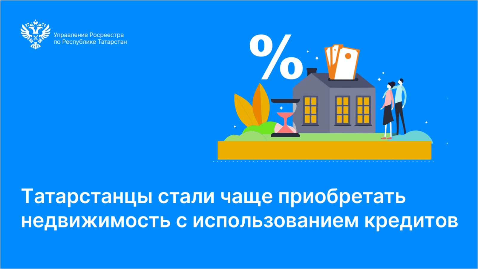 Управление Федеральной службы государственной регистрации, кадастра и  картографии по Республике Татарстан