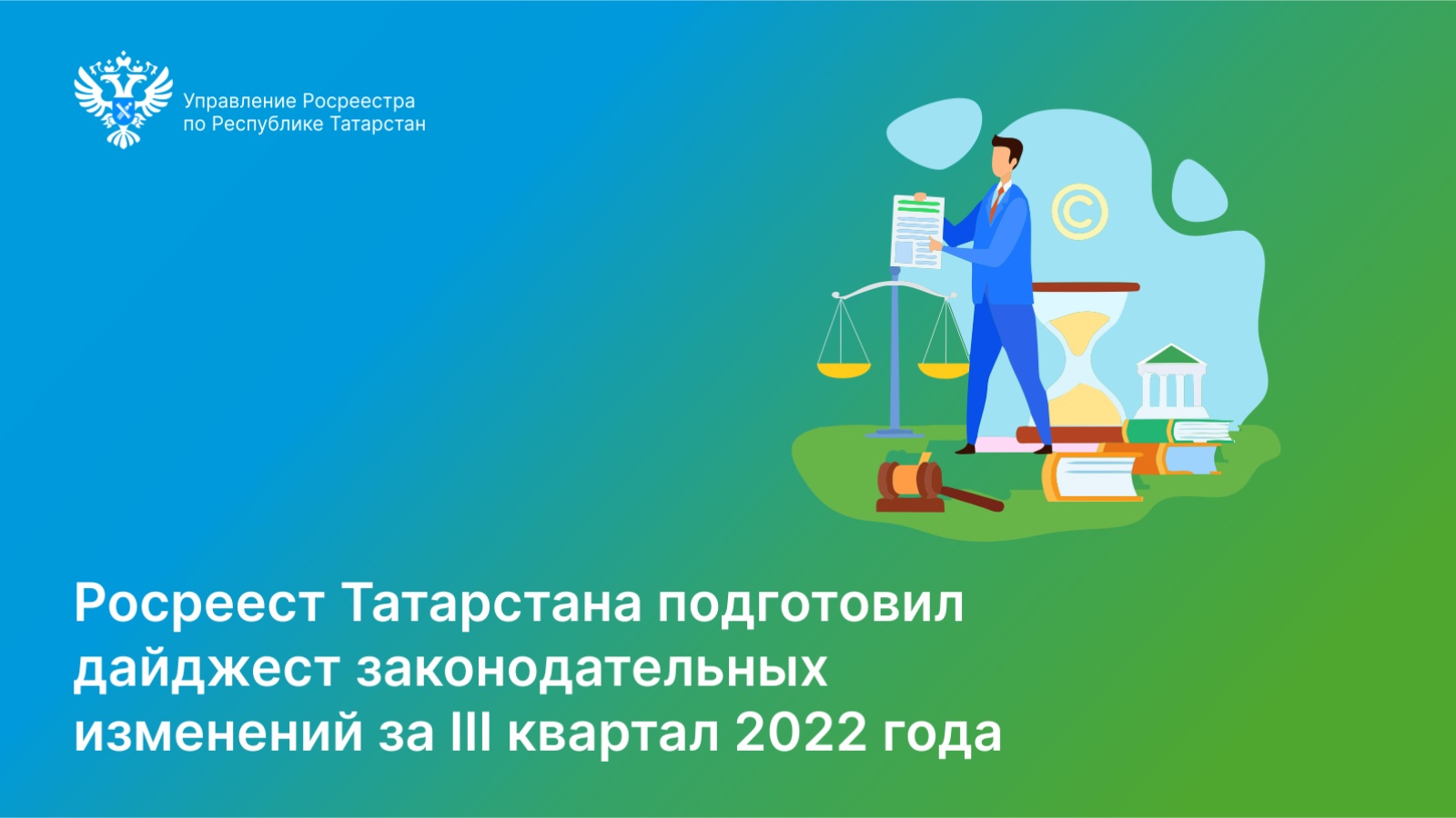 3 квартал 2022. Дайджест законодательных изменений за III квартал 2022 года. Росреестр.