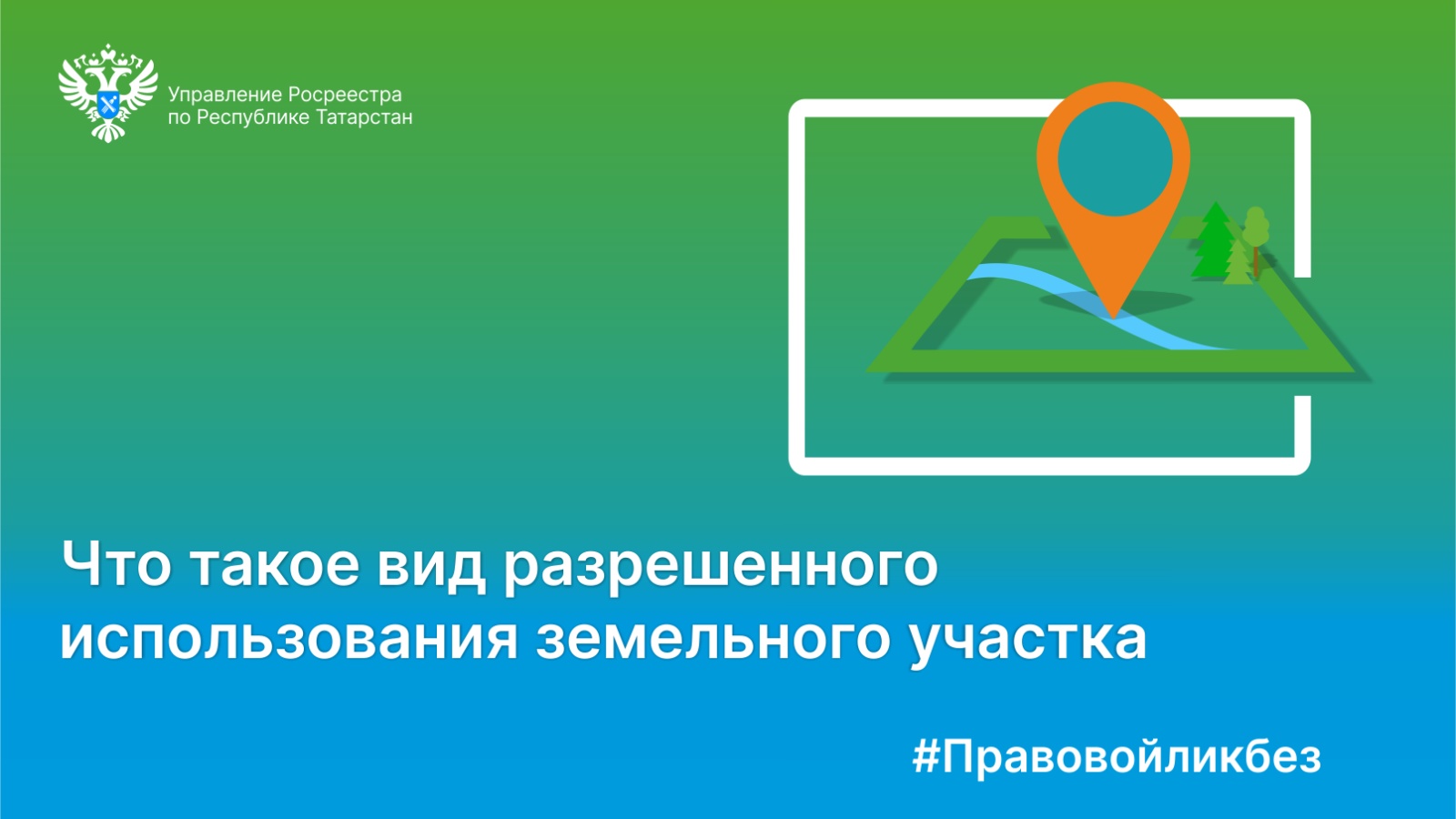 Как поменять вид разрешенного использования земельного участка | 18.10.2022  | Казань - БезФормата