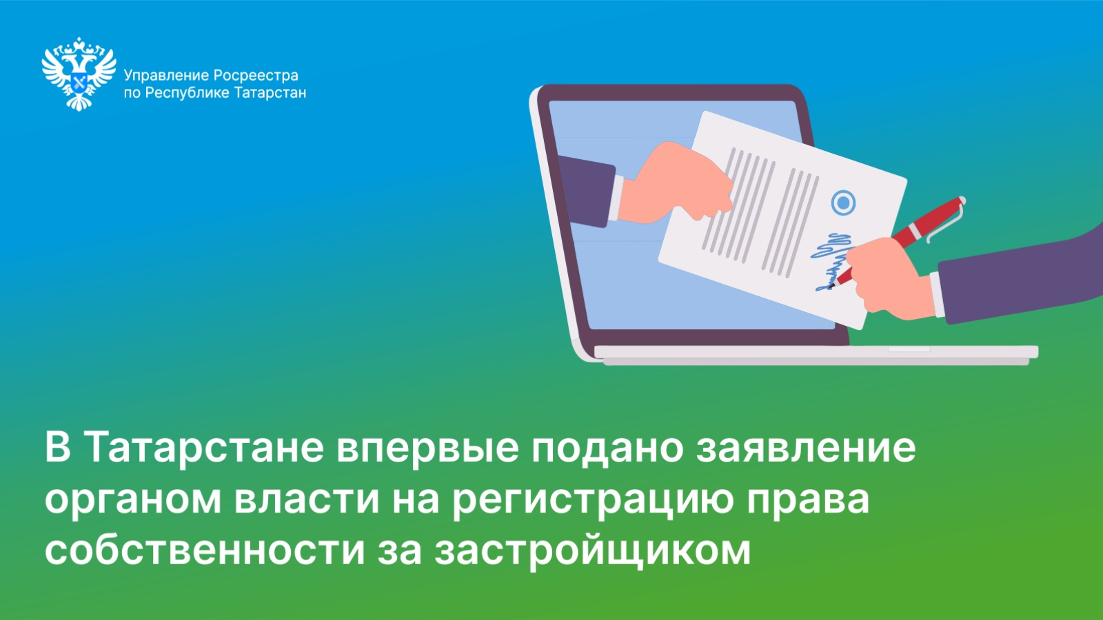 Регистрация татарстан. Электронная регистрация недвижимости в Росреестре. Законопроект Росреестр. Изменения в законодательстве на сегодняшний день.