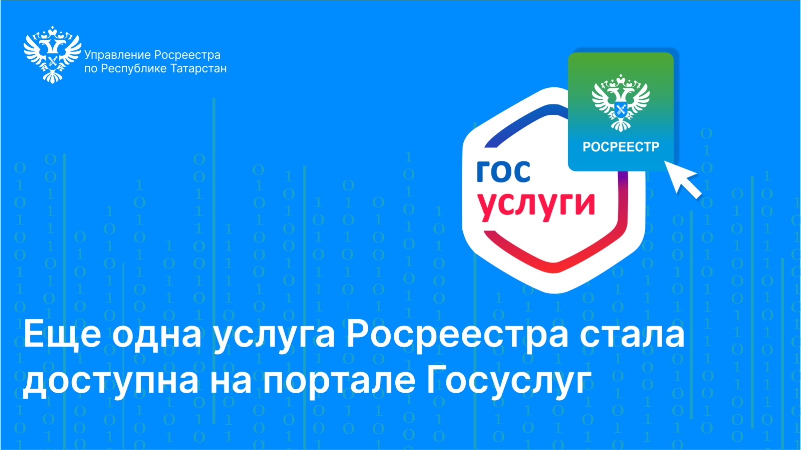 Управление Федеральной службы государственной регистрации, кадастра и  картографии по Республике Татарстан